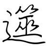 遾: regular script (using a pen)