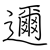 邇: regular script (using a pen)