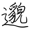 邈: regular script (using a pen)