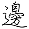 邊: regular script (using a pen) 邊: regular script (using a pen)