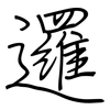 邏: regular script (using a pen)