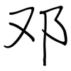 邓: regular script (using a pen)