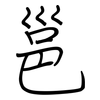 邕: regular script (using a pen)
