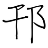 邗: regular script (using a pen)