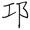 邛: regular script (using a pen)