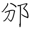 邠: regular script (using a pen)