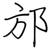 邡: regular script (using a pen)