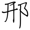 邢: regular script (using a pen)