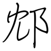 邥: regular script (using a pen)