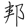 邦: regular script (using a pen) 邦: regular script (using a pen)