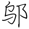 邬: regular script (using a pen)
