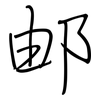 邮: regular script (using a pen)