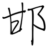 邯: regular script (using a pen)