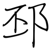 邳: regular script (using a pen)