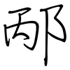 邴: regular script (using a pen)