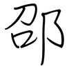 邵: regular script (using a pen)