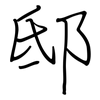 邸: regular script (using a pen)