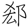 郄: regular script (using a pen) 郄: regular script (using a pen)