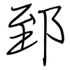 郅: regular script (using a pen)