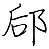 郈: regular script (using a pen)