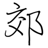 郊: regular script (using a pen)