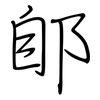 郋: regular script (using a pen)