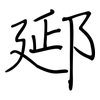 郔: regular script (using a pen)