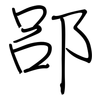 郘: regular script (using a pen)