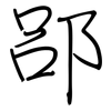 郘: regular script (using a pen)