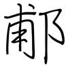 郙: regular script (using a pen)