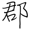 郡: regular script (using a pen)