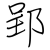 郢: regular script (using a pen)