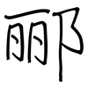 郦: regular script (using a pen)
