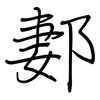 郪: regular script (using a pen)