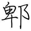 郫: regular script (using a pen)