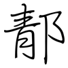 郬: regular script (using a pen) 郬: regular script (using a pen)