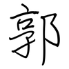 郭: regular script (using a pen)