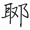 郰: regular script (using a pen)