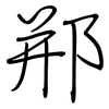 郱: regular script (using a pen)