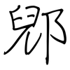 郳: regular script (using a pen)