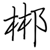 郴: regular script (using a pen)