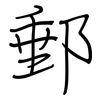 郵: regular script (using a pen)