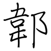 郼: regular script (using a pen)