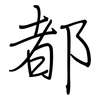 都: regular script (using a pen)