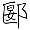 郾: regular script (using a pen)