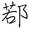 鄀: regular script (using a pen)