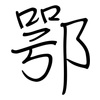 鄂: regular script (using a pen)