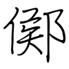 鄇: regular script (using a pen)