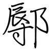 鄏: regular script (using a pen)