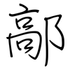 鄗: regular script (using a pen)
